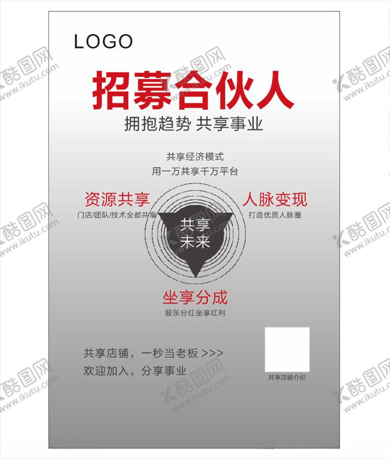 编号：94504707061713482787【酷图网】源文件下载-招募合伙人