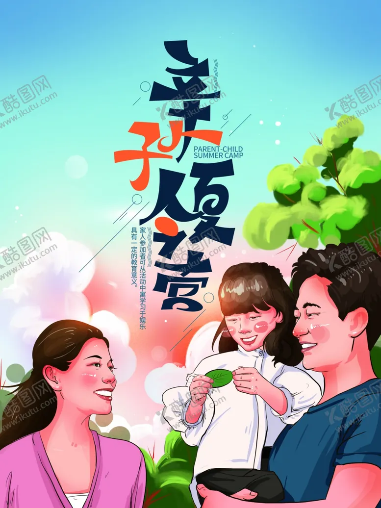 编号：68645909110600512849【酷图网】源文件下载-亲子夏令营