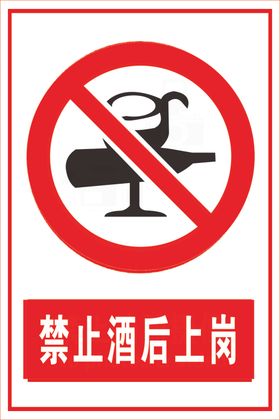 禁止酒后上岗