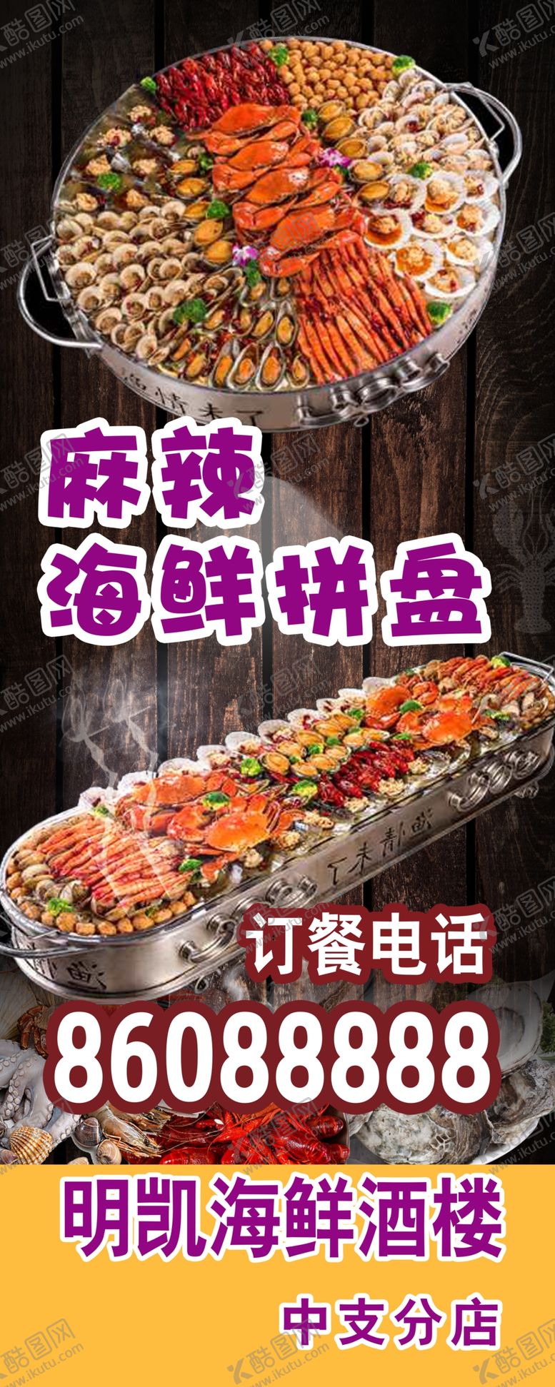 编号：88861910310623408453【酷图网】源文件下载-海鲜海报