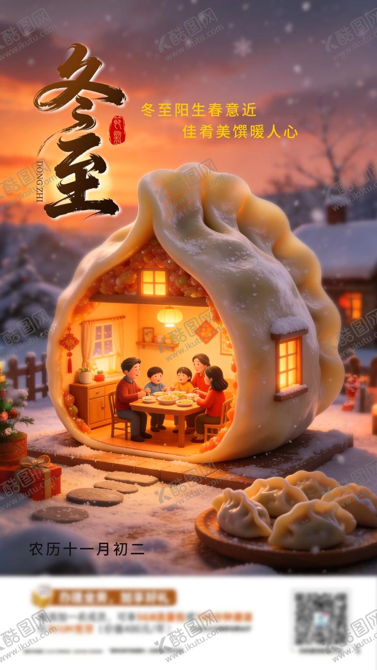 编号：44897112090201373110【酷图网】源文件下载-温馨冬至海报