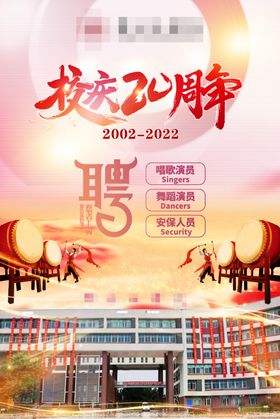 校庆20周年