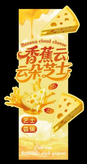 香蕉云朵芝士堆头陈列异型海报