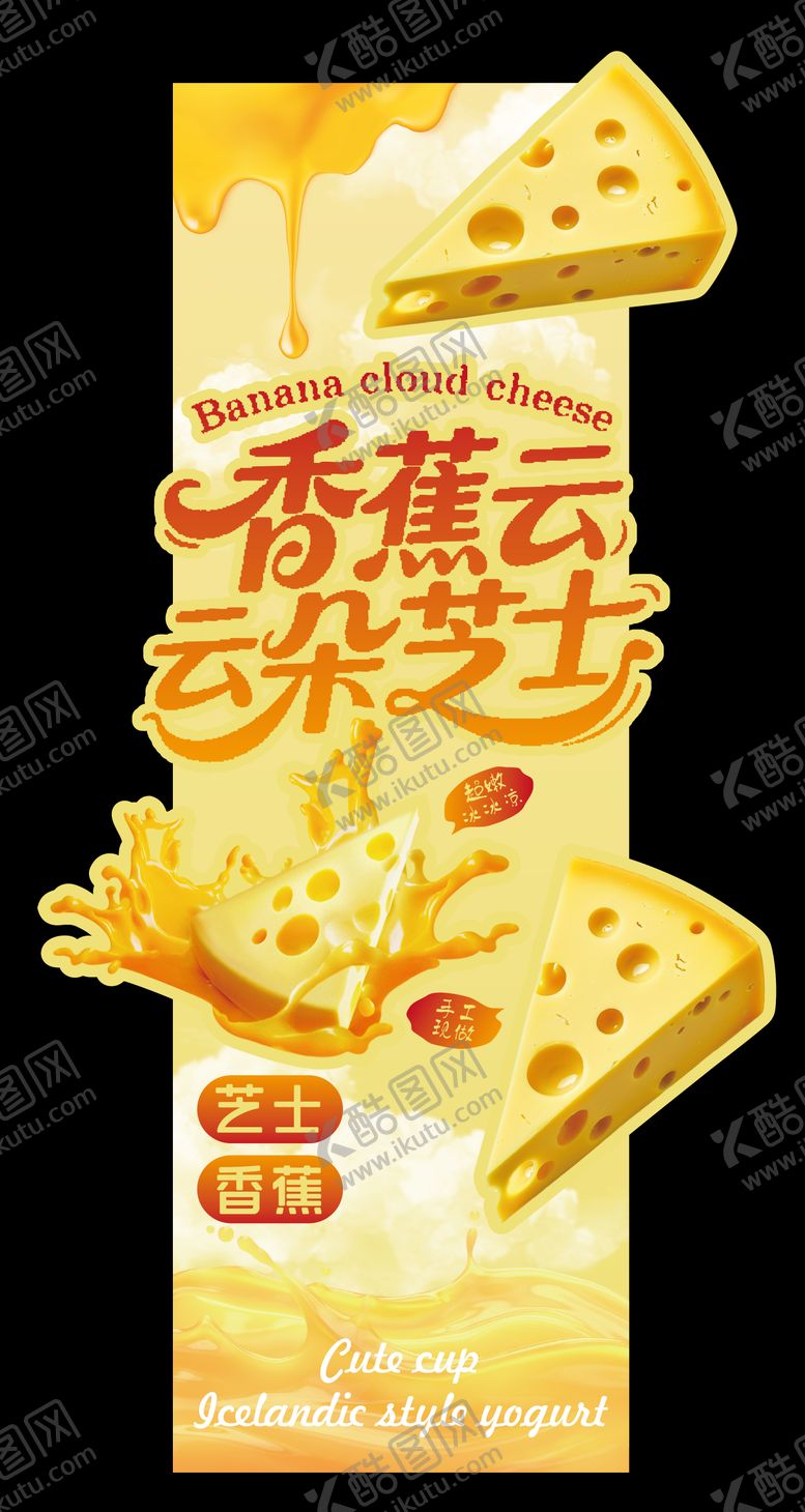 编号：82485706011157478700【酷图网】源文件下载-香蕉云朵芝士堆头陈列异型海报