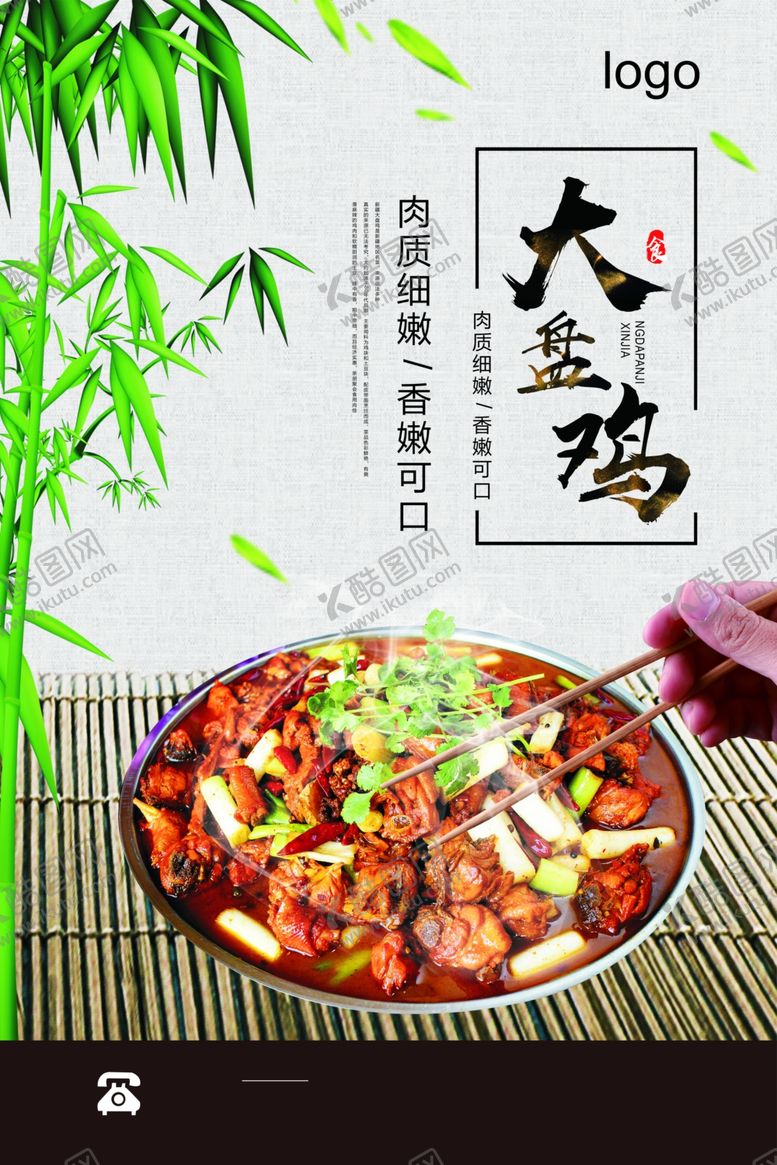 编号：77080511010836137954【酷图网】源文件下载-大盘鸡