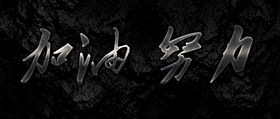字体效果