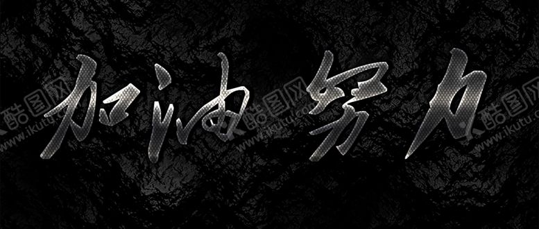 编号：44950507040628361742【酷图网】源文件下载-字体效果