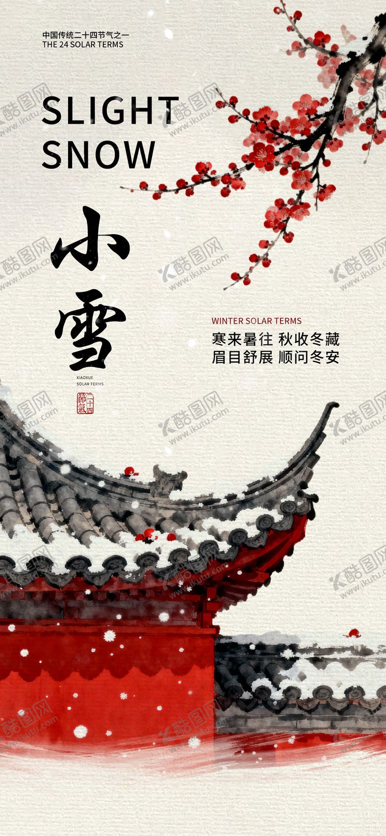 编号：27507711131016407267【酷图网】源文件下载-小雪国风插画海报