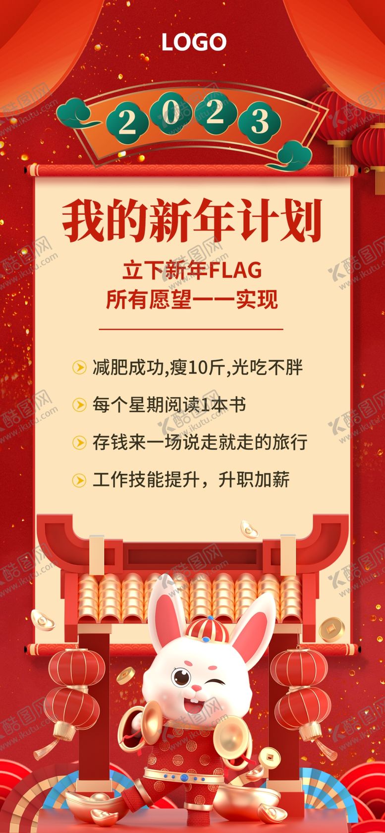 编号：81934609210115556385【酷图网】源文件下载-我的新年计划展架