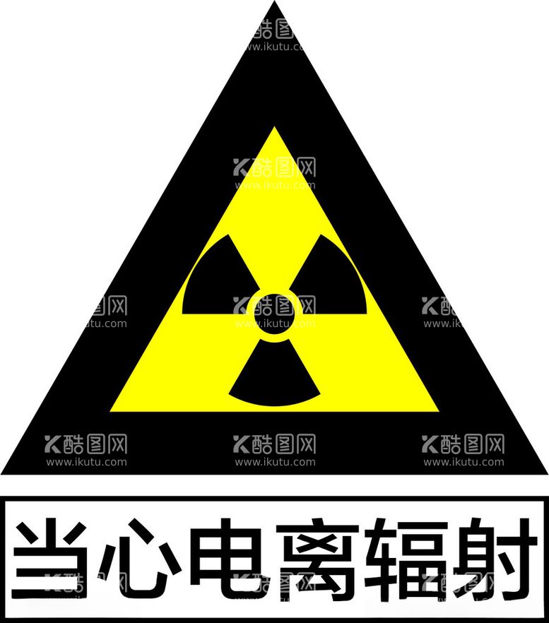 编号：23249911261315331717【酷图网】源文件下载-当心电离辐射图标