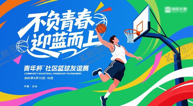 编号：38718403261859241958【酷图网】源文件下载-篮球比赛kv