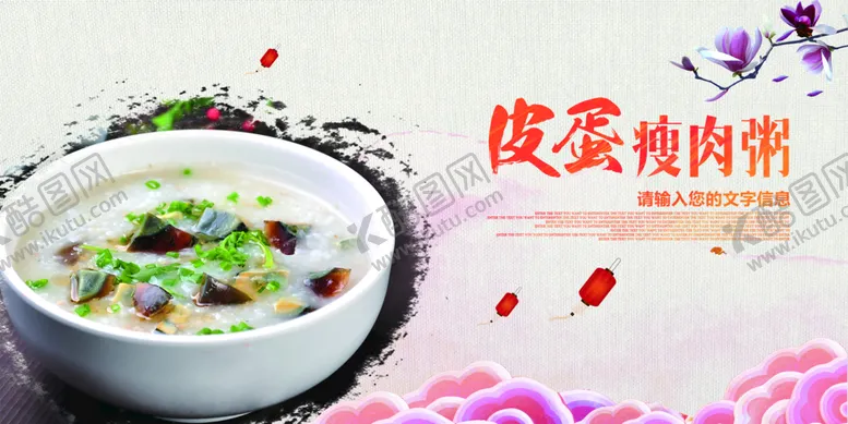 编号：19045609122255095692【酷图网】源文件下载-皮蛋瘦肉粥