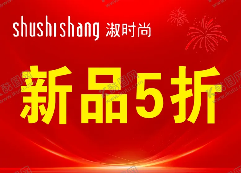 编号：61328601261815056325【酷图网】源文件下载-新品5折