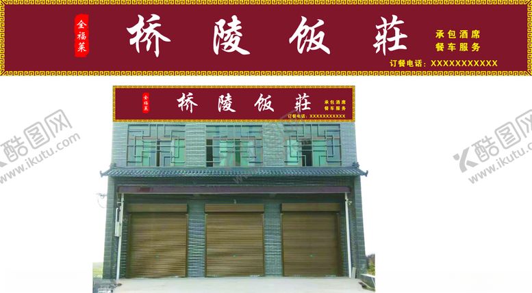 编号：47186511011339536691【酷图网】源文件下载-饭店门头门头