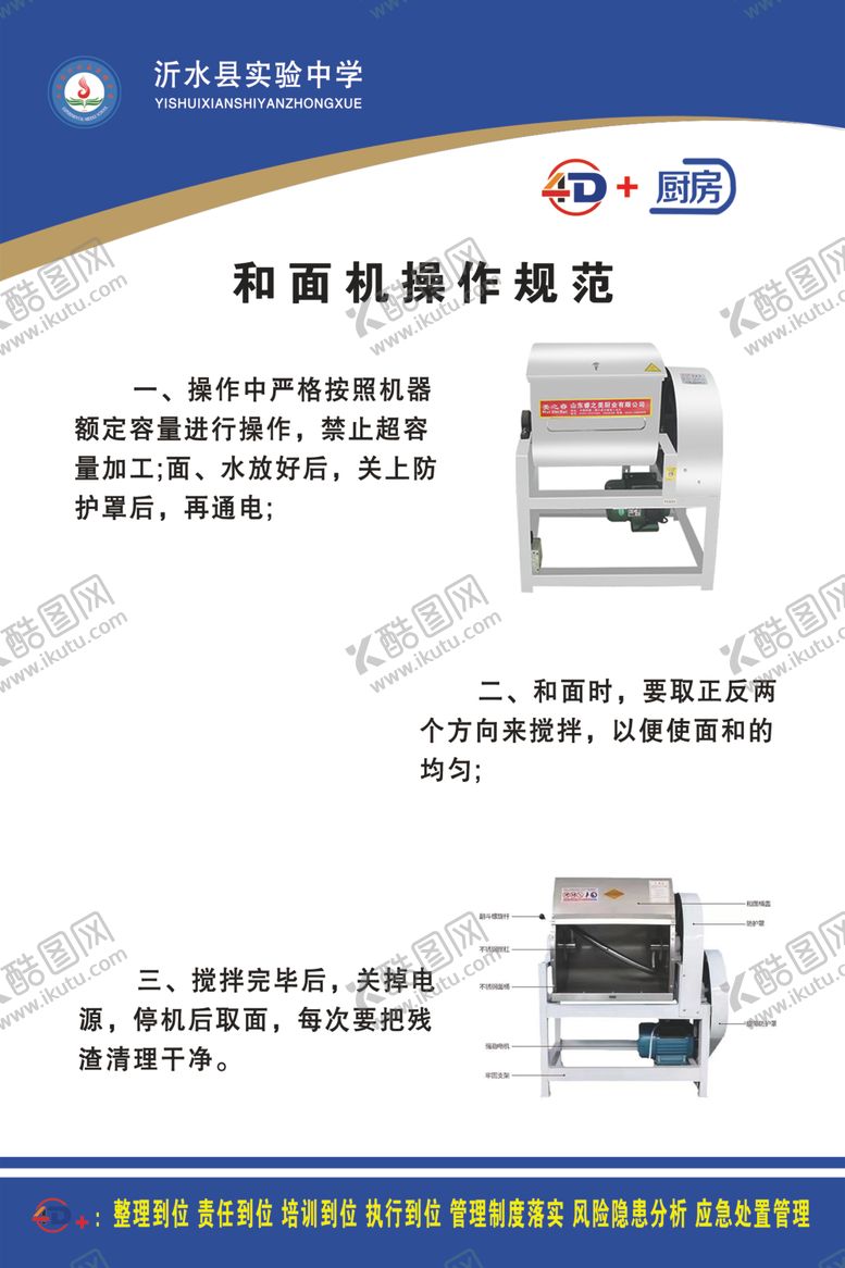 编号：68564702111615451266【酷图网】源文件下载-和面机操作规范