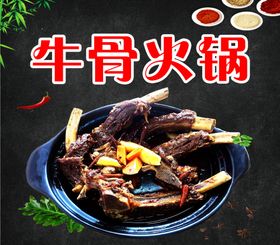牛骨火锅