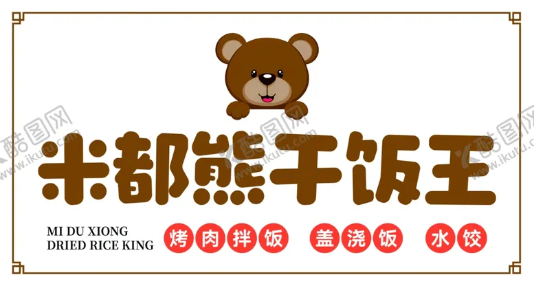编号：19436902190845429807【酷图网】源文件下载-烤肉拌饭门头