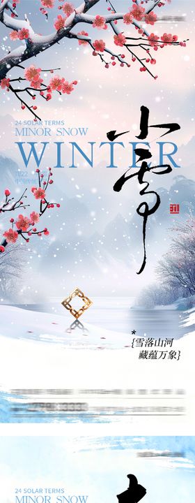 地产小雪大雪国风系海报