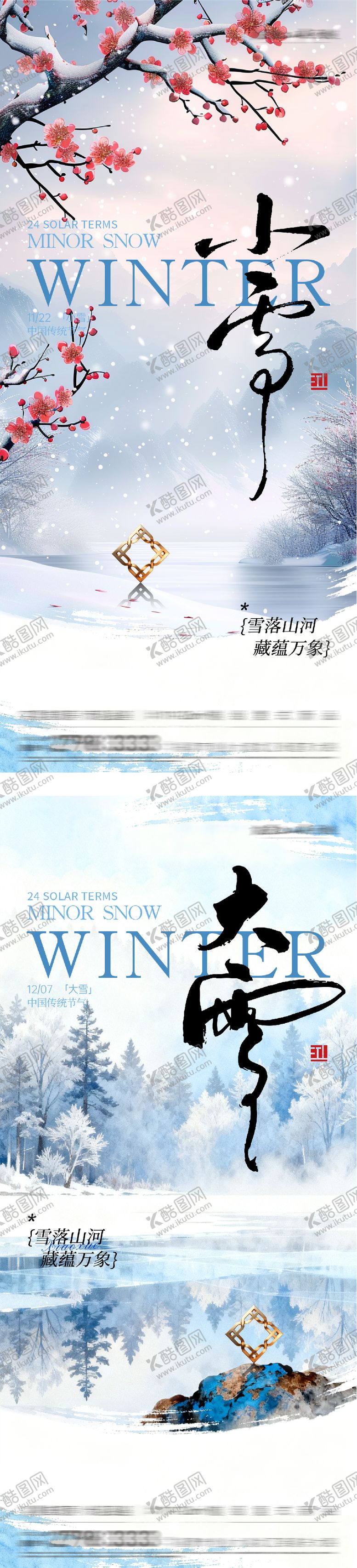 编号：86433911200113162739【酷图网】源文件下载-地产小雪大雪国风系海报