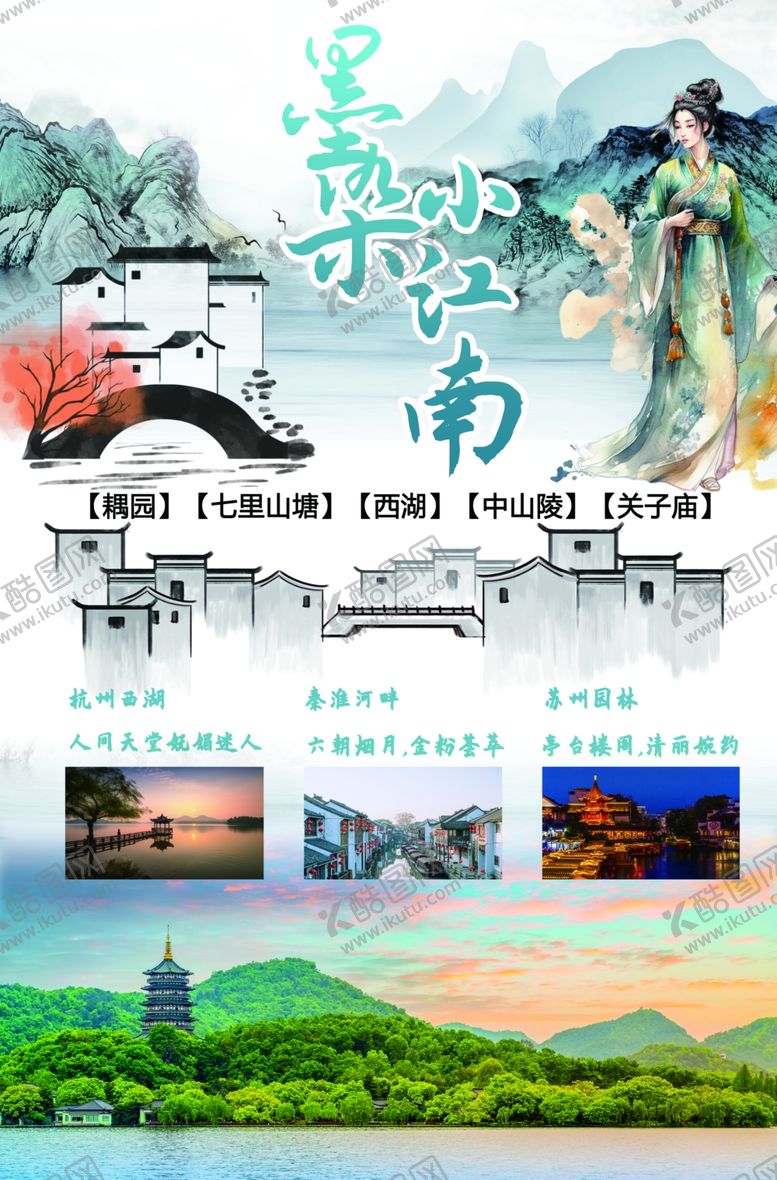 编号：28162512110442414425【酷图网】源文件下载-江南旅游路线
