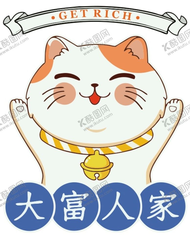 编号：18762910081118477852【酷图网】源文件下载-招财猫