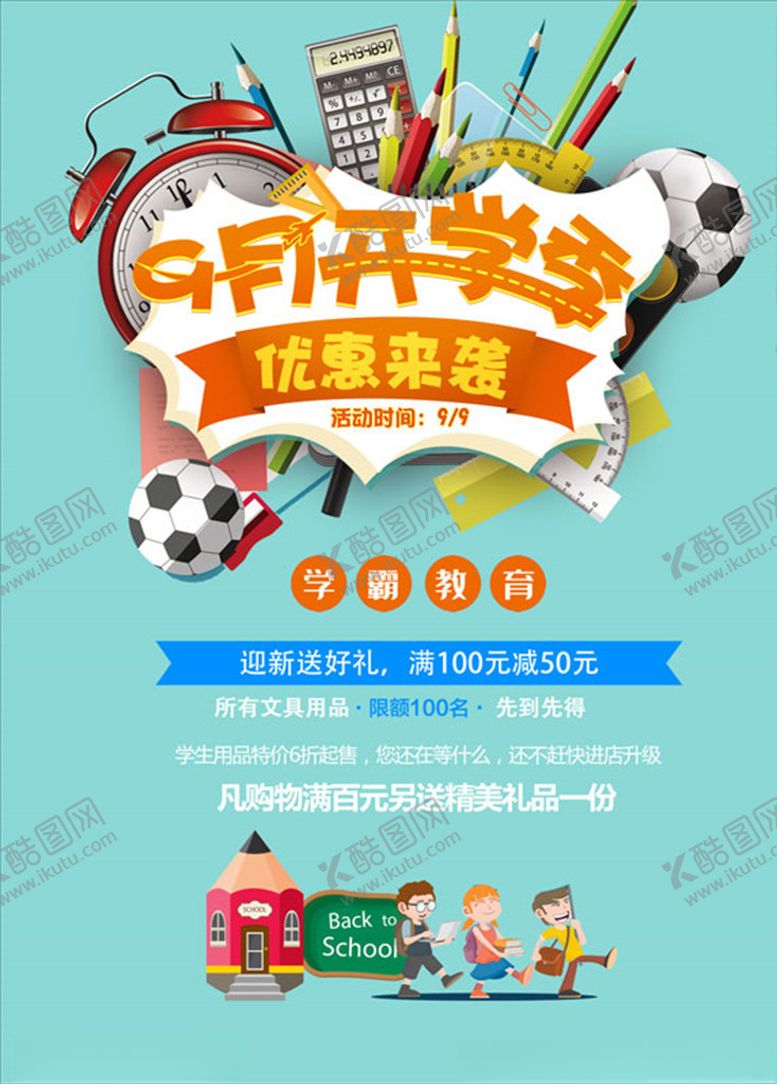 编号：21655105042131446433【酷图网】源文件下载-9月开学季来袭促销海报PSD