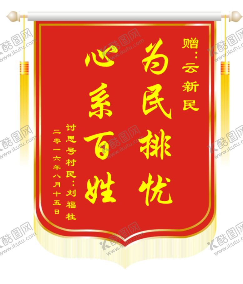 编号：50243801191113254859【酷图网】源文件下载-锦旗