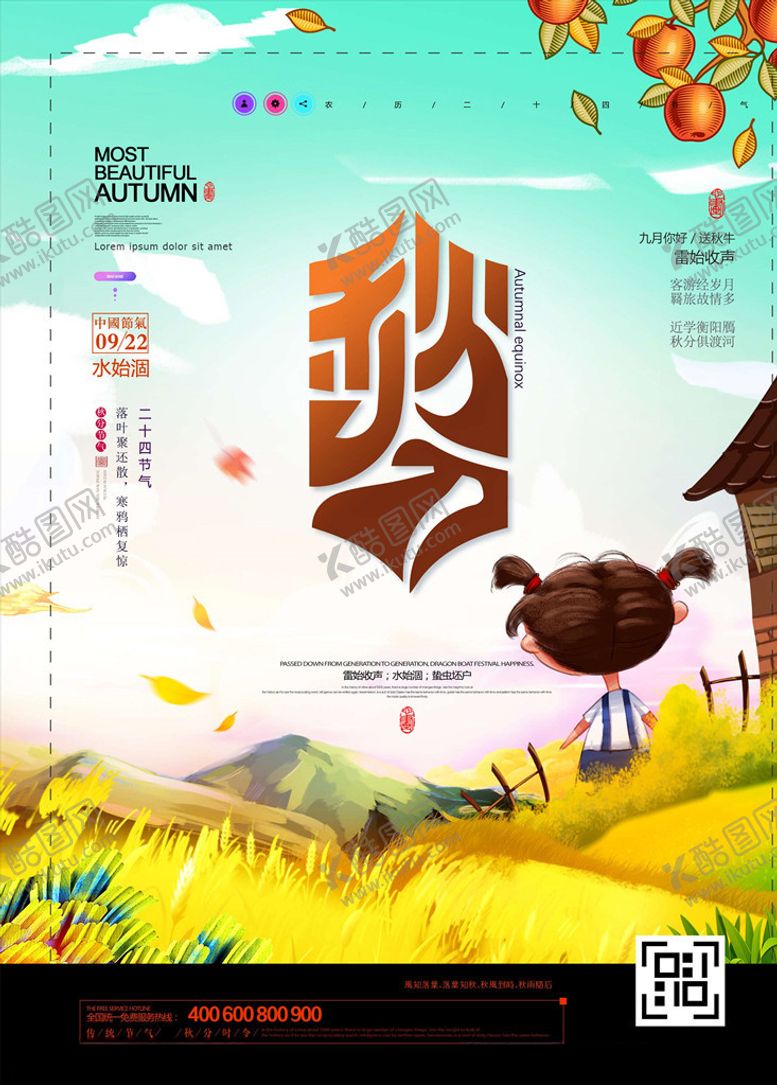 编号：43453205181016062157【酷图网】源文件下载-秋分海报