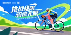 骑行比赛展板主视觉