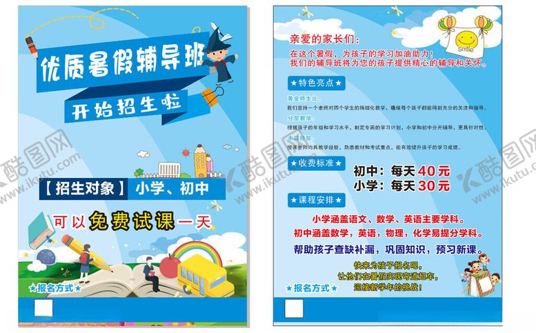 编号：72521504031741471781【酷图网】源文件下载-辅导班传单