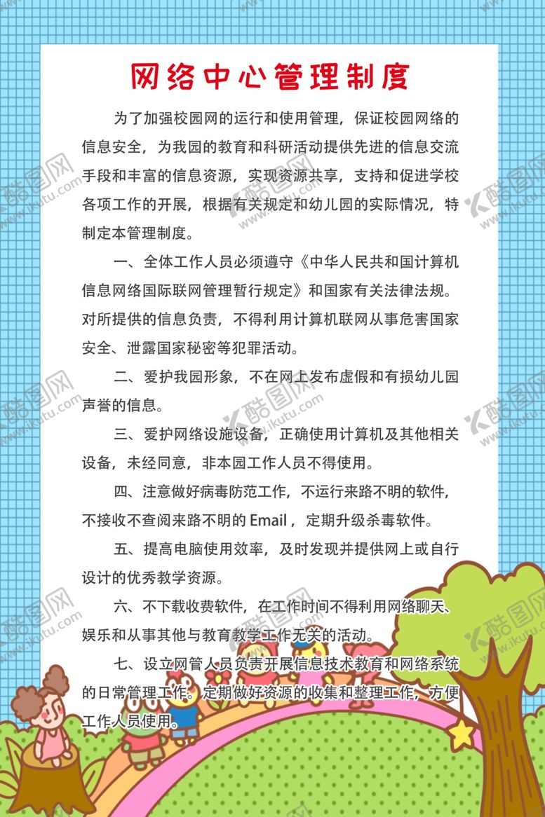 编号：64268506261435065823【酷图网】源文件下载-学校网络中心管理制度