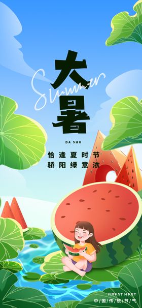 大暑手绘风格节气夏天创意海报