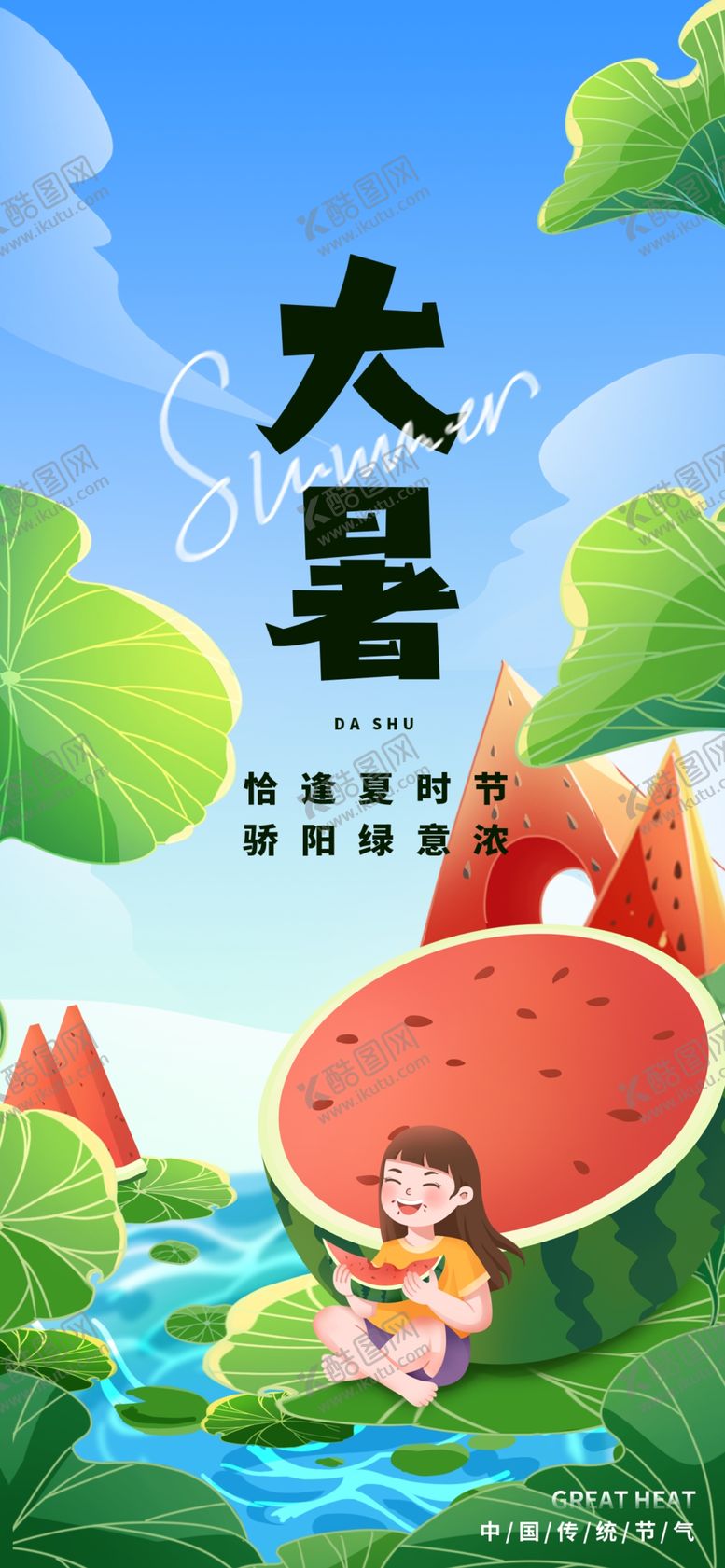 编号：14766002142254452585【酷图网】源文件下载-大暑手绘风格节气夏天创意海报