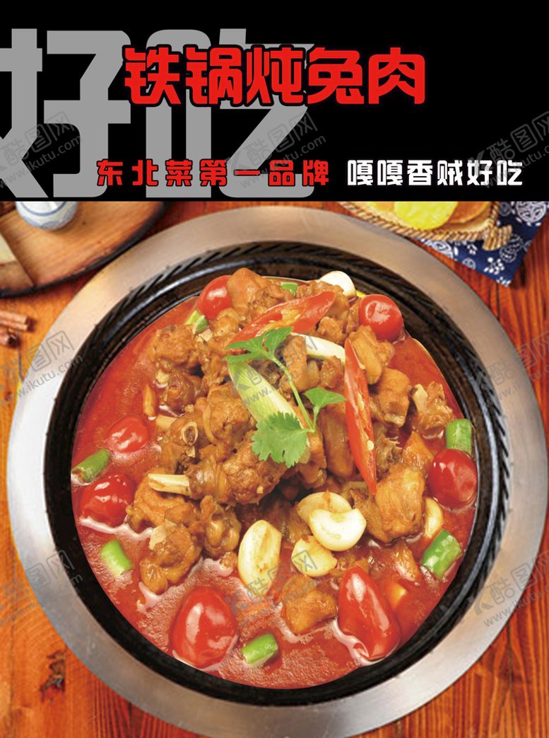 编号：68159209151752349602【酷图网】源文件下载-铁锅炖东北嘎嘎好吃