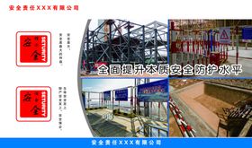 安全理念与安全使命宣传围挡文化