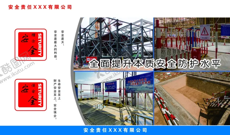 编号：66311707012109483931【酷图网】源文件下载-安全理念与安全使命宣传围挡文化