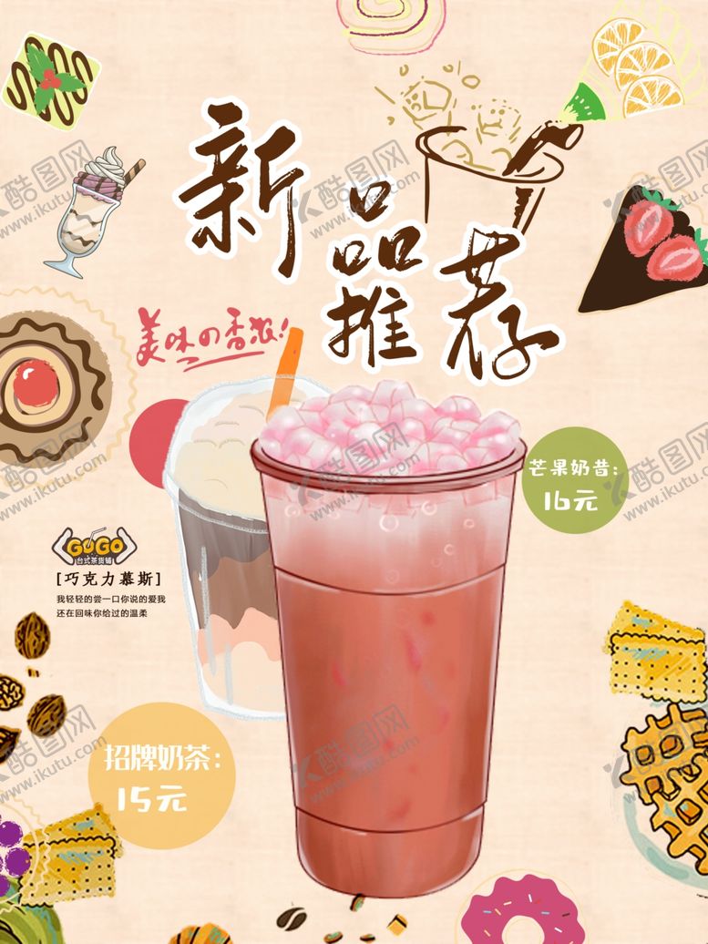 编号：95004801171513565832【酷图网】源文件下载-招牌奶茶