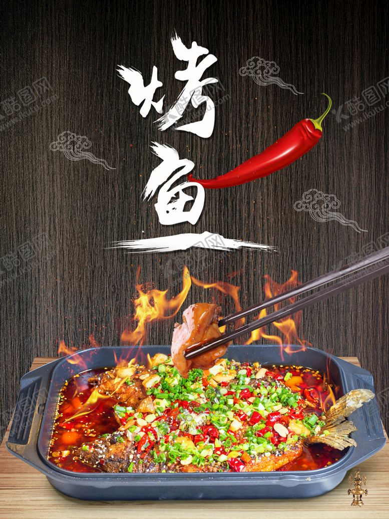 编号：63874210221320253510【酷图网】源文件下载-烤鱼海报