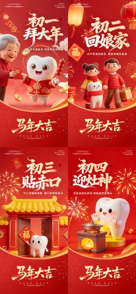 口腔新年系列海报