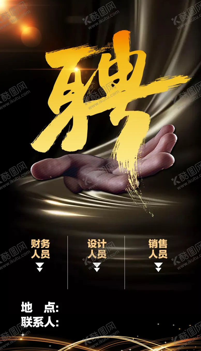编号：53125306261624091357【酷图网】源文件下载-招聘