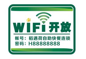 快餐店，餐饮店酒店WIFI标识