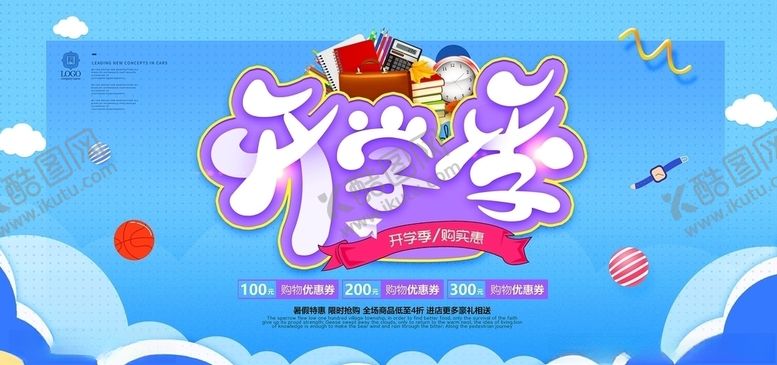 编号：13756305041258203104【酷图网】源文件下载-开学季