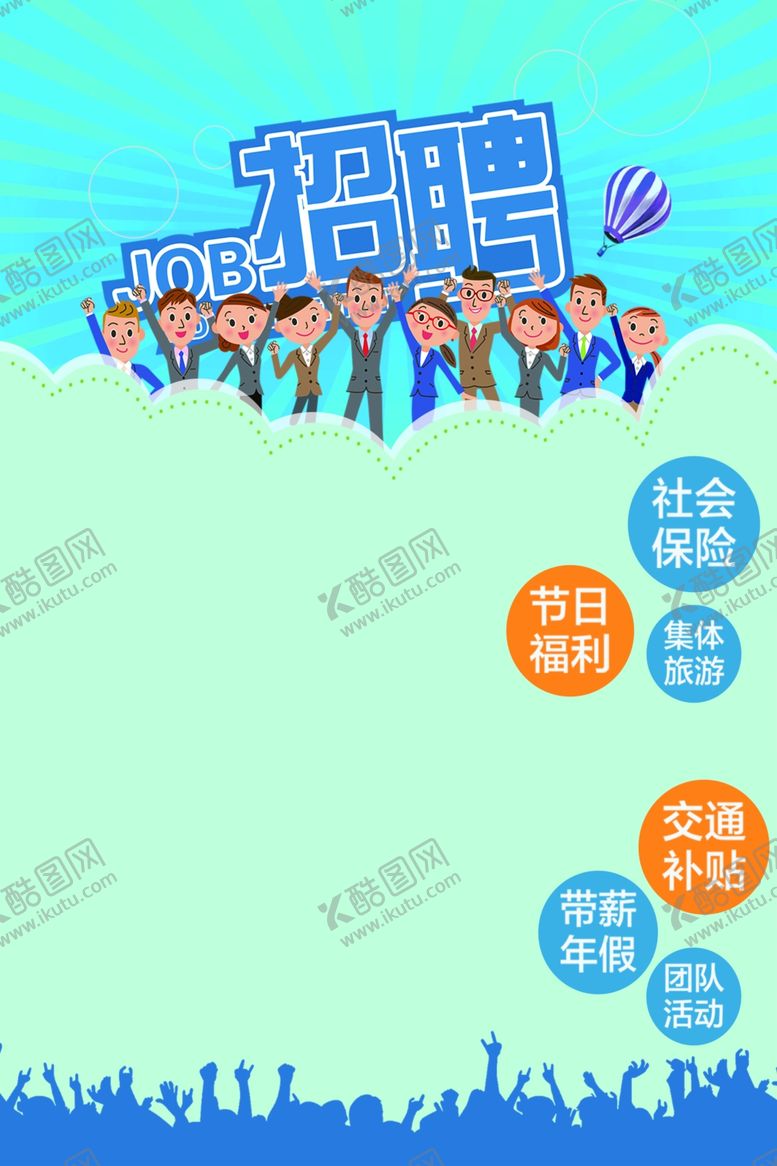 编号：36970510231747124213【酷图网】源文件下载-招聘