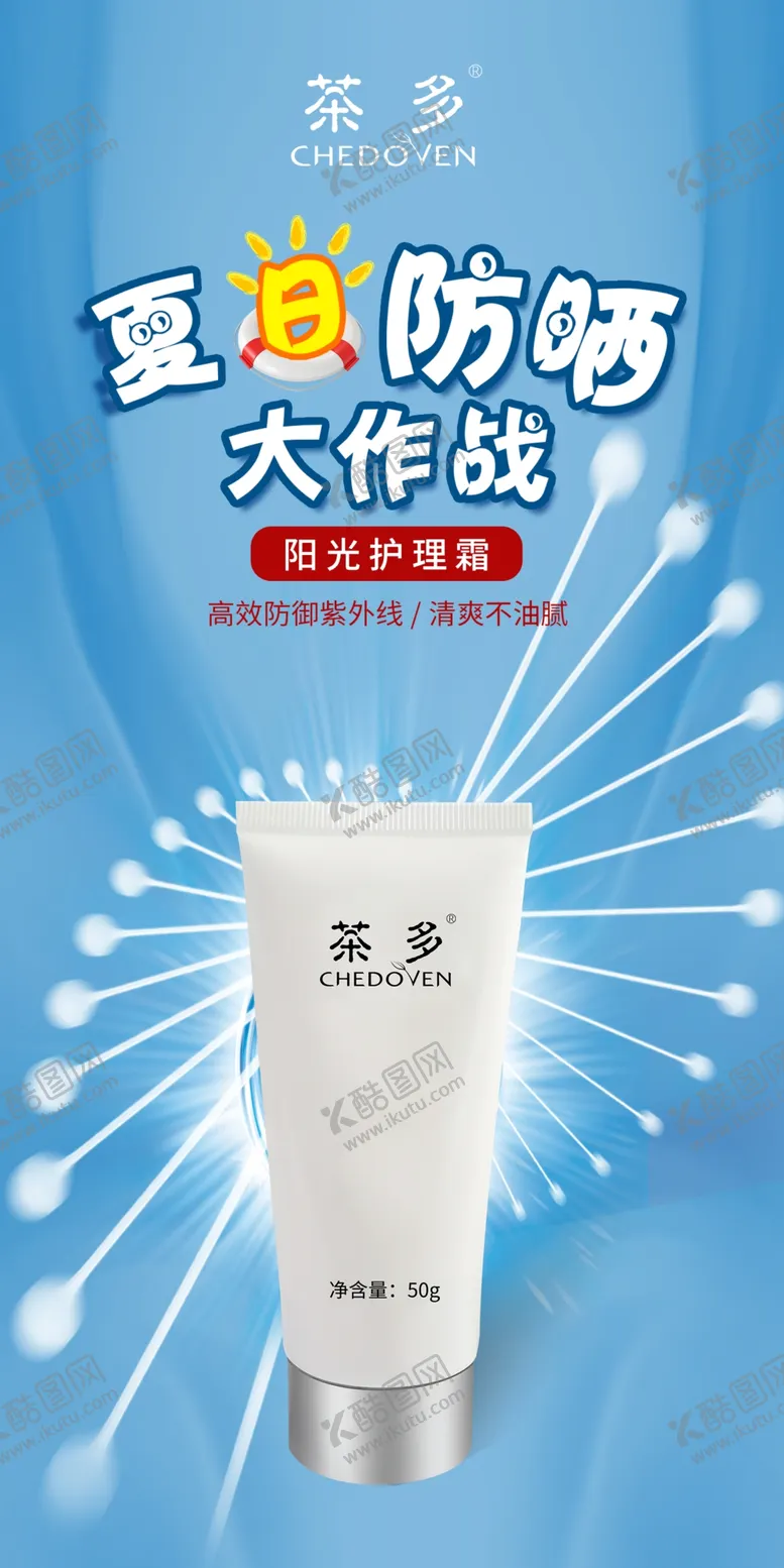 编号：57747004201156085840【酷图网】源文件下载-防晒海报