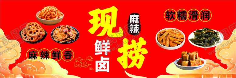 编号：96078712100112166395【酷图网】源文件下载-卤菜