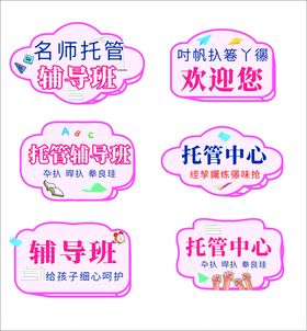 托管辅导班宣传标识牌