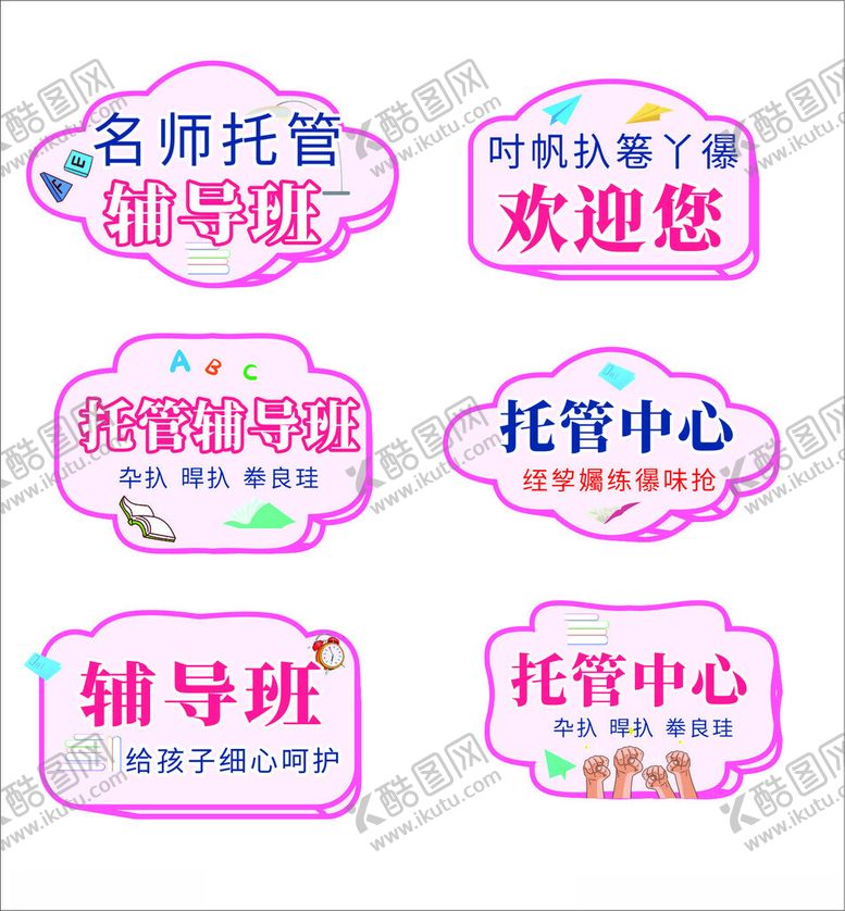 编号：40738010270911164050【酷图网】源文件下载-托管辅导班宣传标识牌