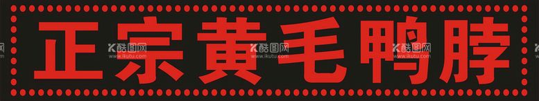 编号：19435012251716218469【酷图网】源文件下载-黄毛鸭脖闪灯