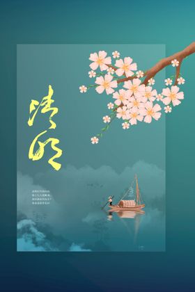 清明