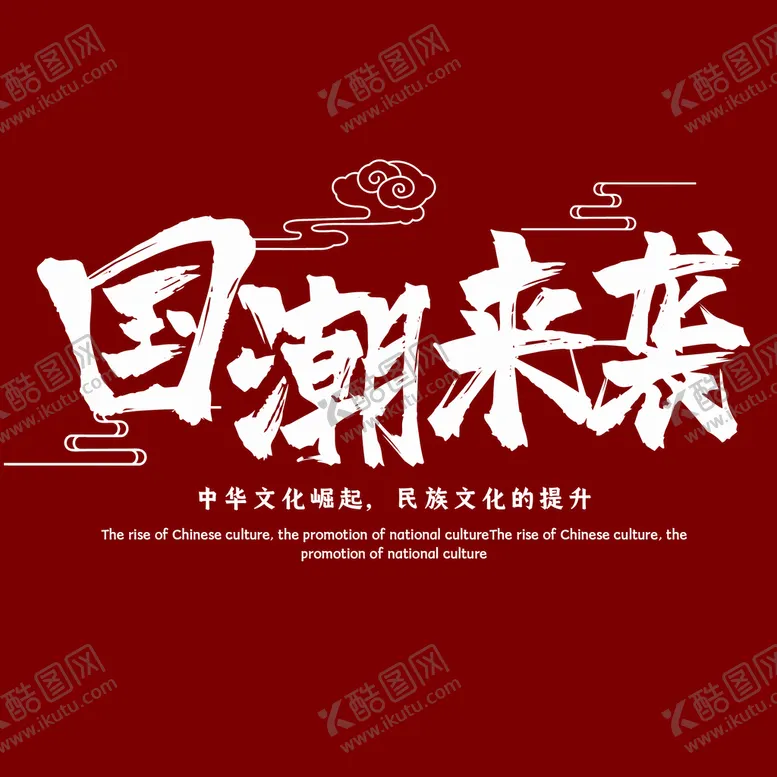 编号：36701509150222314730【酷图网】源文件下载-国潮来袭